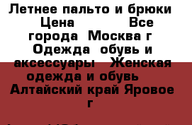 Летнее пальто и брюки  › Цена ­ 1 000 - Все города, Москва г. Одежда, обувь и аксессуары » Женская одежда и обувь   . Алтайский край,Яровое г.